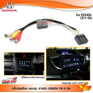 ปลั๊กปลดล็อค ตรงรุ่น สำหรับ HONDA CRV G4 / AV-IN HONDA 20 PIN สำหรับ HONDA ปี 2014 + (PD)