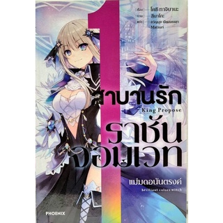 สาบานรักราชันจอมเวทย์ เล่ม 1 &lt;นิยาย&gt;