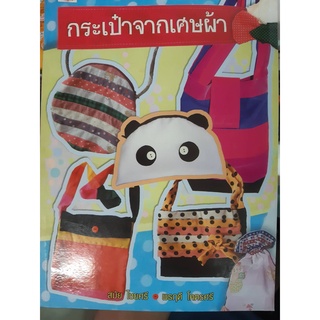 หนังสือทำกระเป๋าจากเศษผ้า