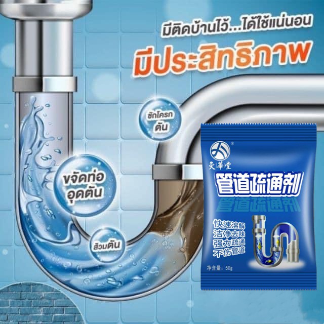 ผงล้างท่อ ดับกลิ่นท่อ ไขมันอุดตัน 50กรัม