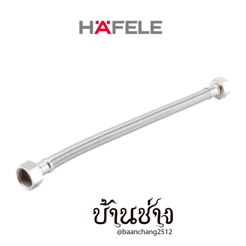 HAFELE สายน้ำดี ยาว 14-26 นิ้ว (485.60.021/485.60.022/485.60.024/485.60.025/485.60.026/485.60.027/48