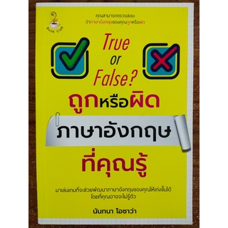 หนังสือภาษาอังกฤษ True or False ? ถูกหรือผิด ภาษาอังกฤษที่คุณรู้