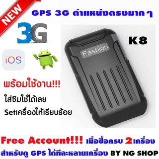 GPS 3G รุ่น K8 (มีใบอนุญาต) : จีพีเอส ติดตาม ดักฟัง ตำแหน่งตรงมาก ดูผ่านแอปมือถือได้ ดูย้อนหลังได้ ดูแบบหลายเครื่องได้