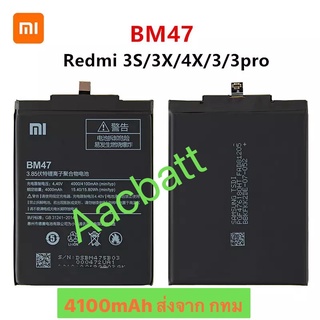 แบตเตอรี่ Xiaomi Redmi 3S / 3S / 4X 3 Pro BM47 4100mAh ส่งจาก กทม