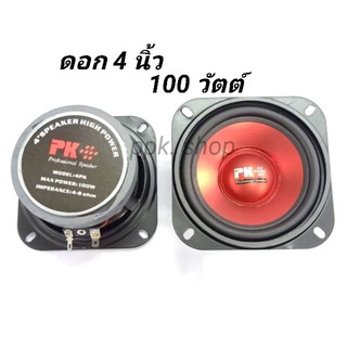 ดอกลำโพงขนาด4นิ้ว PK 100 W /4-8 OHM ดอกลฎโพงซับวูฟเฟอร์ 🔥รถยนต์-บ้าน(ขนาดบรรจุ 1 ดอก) MAGNE POWER:100W -T:10 OZ