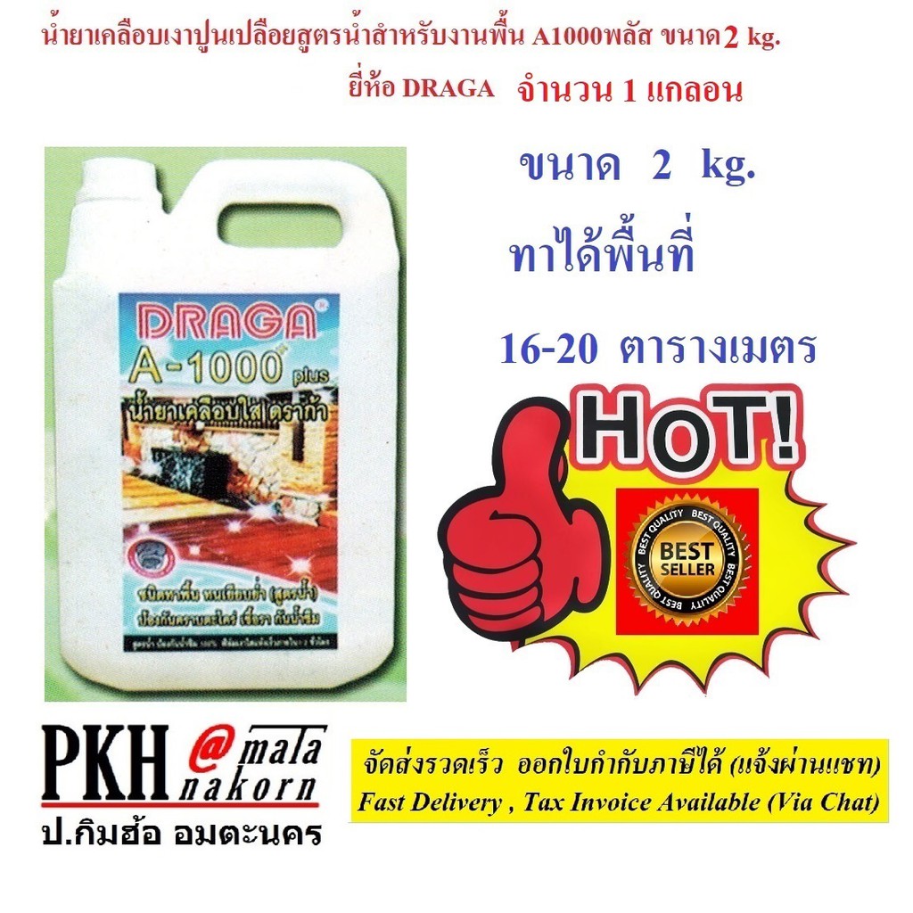 น้ำยาเคลือบเงา ปูนเปลือย สูตรน้ำ A1000พลัส สำหรับงานพื้น ผนัง และอื่นๆ ขนาด 2 kg. (1 แกลอน) DRAGA