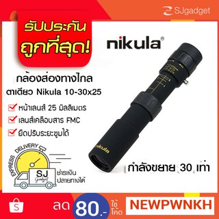 กล้องส่องทางไกล ตาเดียว Nikula กล้องเดินป่า กล้องส่องสัตว์ ยืดหด 10-30x25