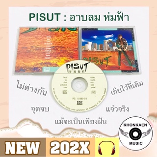 CD เพลง เจี๊ยบ พิสุทธิ์ ทรัพย์วิจิตร Pisut อัลบั้ม อาบลมห่มฟ้า มือ 2 สภาพดี โค้ด P+O และ MPO ASIA (ปี 2535)