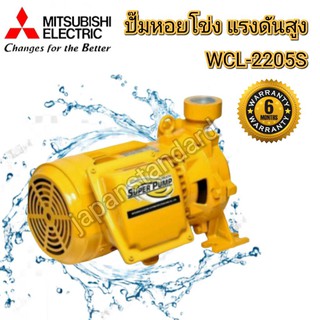 MITSUBISHI ปั้มหอยโข่ง WCL-2205S WCL-2205T   3HP 220V 380V ปั๊มหอยโข่งไฟฟ้า  ปั๊มน้ำไฟฟ้า ปั๊มน้ำ ปั้มน้ำ ไฟฟ้า หอยโข่ง