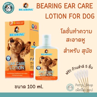 Bearing Ear Care Lotion For Dog แบร์ริ่ง โลชั่นทำความสะอาดหู สำหรับสุนัข สูตรพิเศษ ปราศจากแอลกอฮอล์ 100 มล.