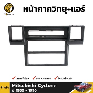 กรอบวิทยุ ไซโคลน 1 ชิ้น สำหรับ Mitsubishi Cyclone 1986-1996 เฮงยนต์ วรจักร