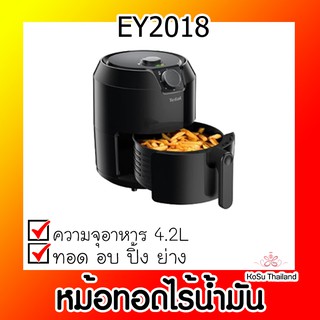 📣📣 หม้อทอดไร้น้ำมัน ⚡ ทีฟาล์ว หม้อทอดไร้น้ำมัน 4.2 ลิตร รุ่น EY2018