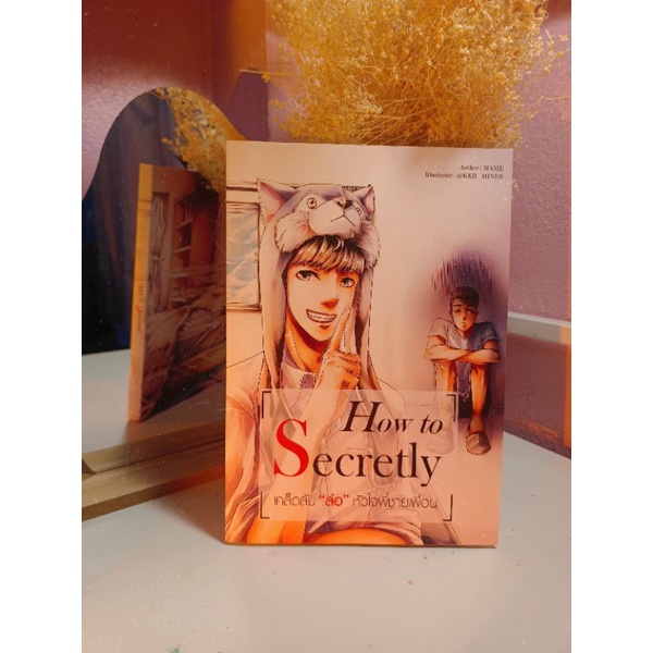 นิยายวาย How to Secretly เคล็ดลับล่อหัวใจพี่ชายเพื่อน(เล่มเดียวจบ)