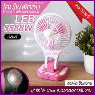 พัดลม 5588W / F-138 / HT5580 HT-5580 พัดลมตั้งโต๊ะ พัดลมเล็ก ชาร์จ USB ลมแรง3เท่า Fan Portable พัดลมพกพา แบตในตัว