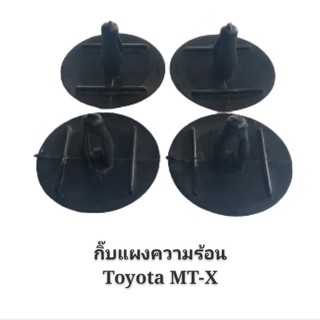 รุ่งเรืองยานยนต์ S.PRY กิ๊บแผงความร้อน พลาสติกแผงความร้อน TOYOTA MIGHTY-X สีดำ (4ตัว)