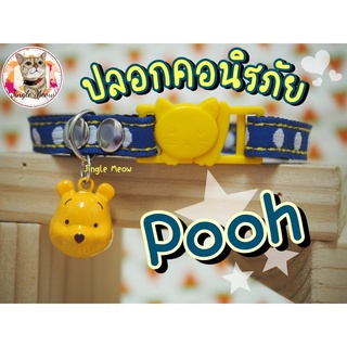 (แมวเด็ก/แมวโต) ปลอกคอนิรภัย/ ปลอกคอเซฟตี้ ปลอกคอแมว - รุ่น Pooh🐱🐶