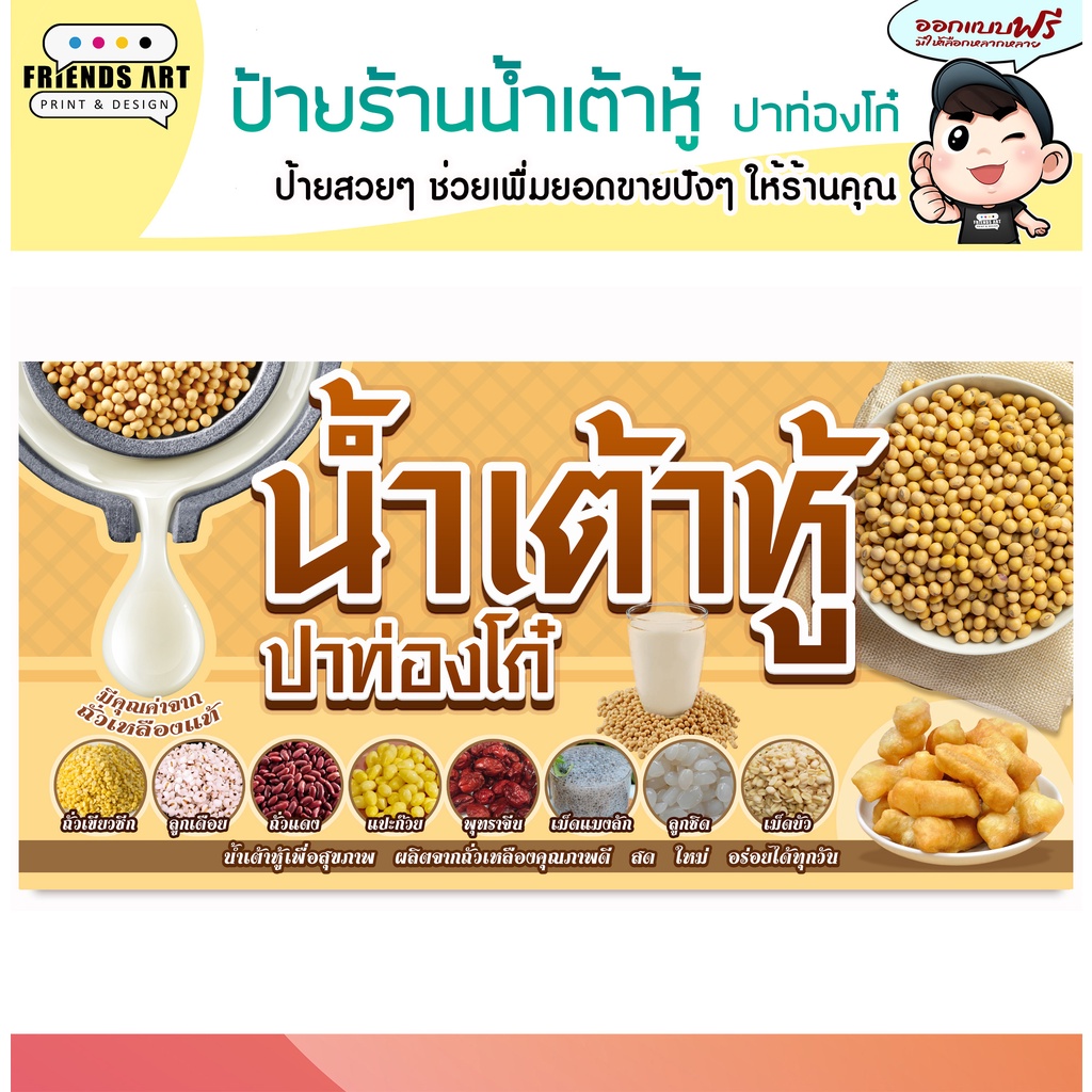 ป้ายไวนิล น้ำเต้าหู้ ปาท่องโก๋ ป้ายสีสวย คมชัด 360 แกรม แข็งแรง!!!