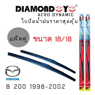 ใบปัดน้ำฝน DIAMOND EYE เเพ็คคู่ MAZDA B 2200 ปี 1998-2002 ขนาด 18/18