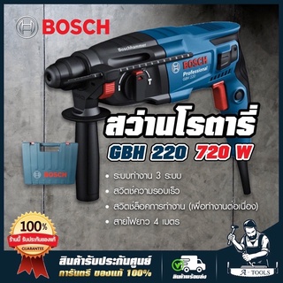 BOSCH สว่านโรตารี่ บ๊อช รุ่น GBH220 720W 23mm. 3ระบบ ปรับซ้าย-ขวาได้ สกัดได้ สว่านเจาะปูน GBH-220 GBH 220 บอซ SDS PLUS