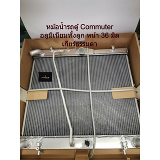 หม้อน้ำอลูมิเนียมทั้งใบ รถตู้Commuter ดีเซล หน้า 36มิล เกียร์ธรรมดา