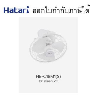 พัดลมโคจร 18นิ้ว #HE-C18M1 Hatari HE-C18M1(S) พัดลมส่ายรอบตัว 18 นิ้ว