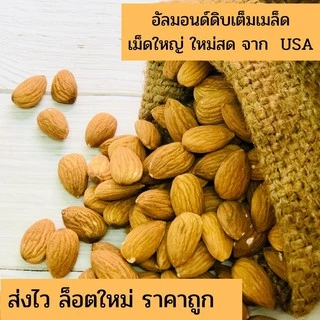 อัลมอนด์ดิบ-อบ เต็มเมล็ด เม็ดใหญ่ sierra Valley จากอเมริกา ล็อตใหม่ ส่งไว ราคาดี