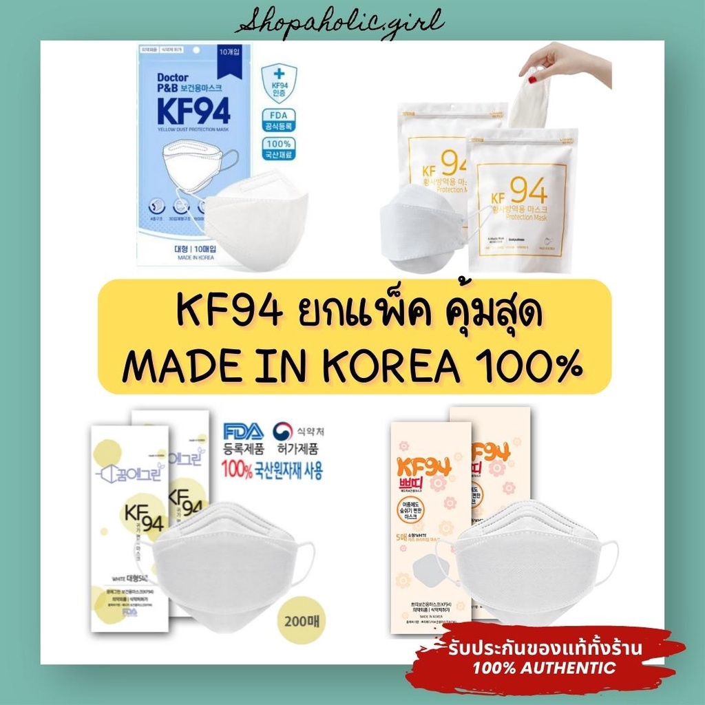 ✅แท้/พร้อมส่ง✅✨MADE IN KOREA✨หน้ากากอนามัย KF94 ยกแพ็ค เด็ก / ผู้ใหญ่ กัน PM2.5 และไวรัส