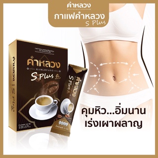 กาแฟคำหลวง กาแฟ เร่งเผาผลาญ ลดน้ำหนัก ควบคุมน้ำหนัก 1 กล่อง