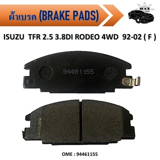 ผ้าเบรค ISUZU  TFR 2.5 3.8DI RODEO 4WD 92-02(F)