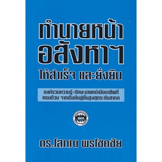 9786169277927 ทำนายหน้าอสังหาฯ ให้สำเร็จและยั่งยืน