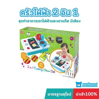 Playgotoys เซ็ตเตาทำอาหาร 2 in 1 ของเล่นเสริมพัฒนาการ (PG-3605)