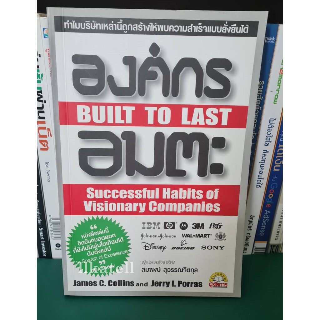 หนังสือมือสอง องค์กรอมตะ : Built to Last