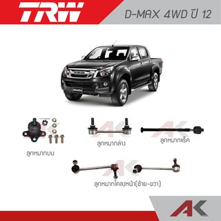 TRW ช่วงล่าง D-MAX 4WD ปี 12 ลูกหมากโคลงหน้า,ลูกหมากบน,ลูกหมากล่าง,ลูกหมากแร็ค