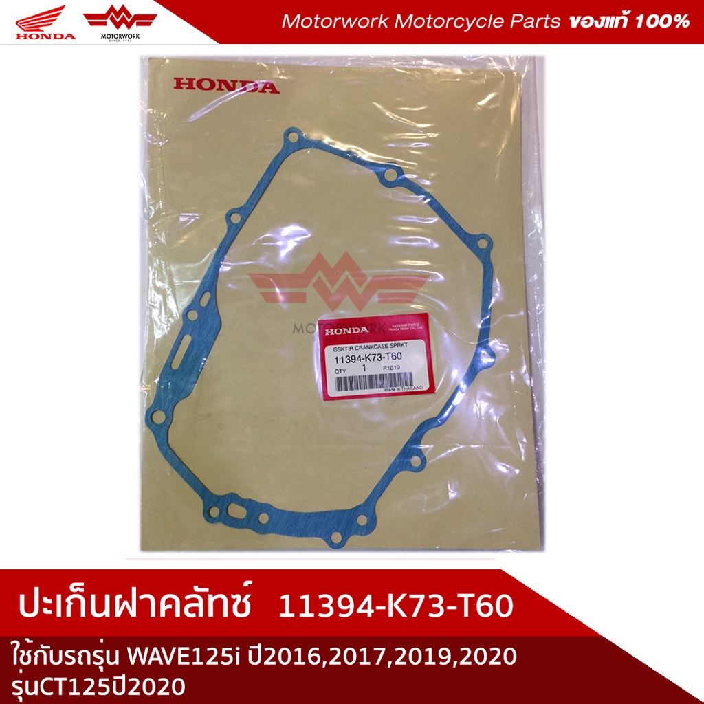 ปะเก็นฝาคลัชWAVE125iปี2016-17,2019-20/รุ่นCT125ปี2020อะไหล่ของแท้จากศูนย์100%รหัสสินค้า11394-K73-T60