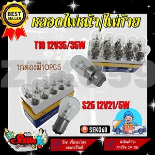 หลอดไฟหน้า หลอดไฟท้าย สำหรับรถมอเตอร์ไซค์ ไฟหน้าT19 12V 35/35W,ไฟท้ายS25 12V 21/5W ไฟสีวอร์มไวท์ **ขายเป็นกล่อง 10 ชิ้น*