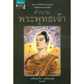 ตำนานพระพุทธเจ้า  ******หนังสือมือ 1 สภาพ 80%*******  จำหน่ายโดย  ผู้ช่วยศาสตราจารย์ สุชาติ สุภาพ