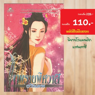 (โรแมนติกแฟนตาซี) เงาพรายพิศวาส หนังสือมือสอง