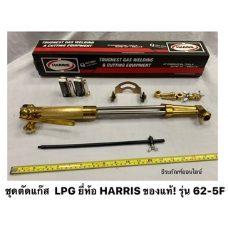 ชุดตัดแก๊ส หัวตัดแก๊ส LPG ยี่ห้อ HARRIS ของแท้! รุ่น 62-5F