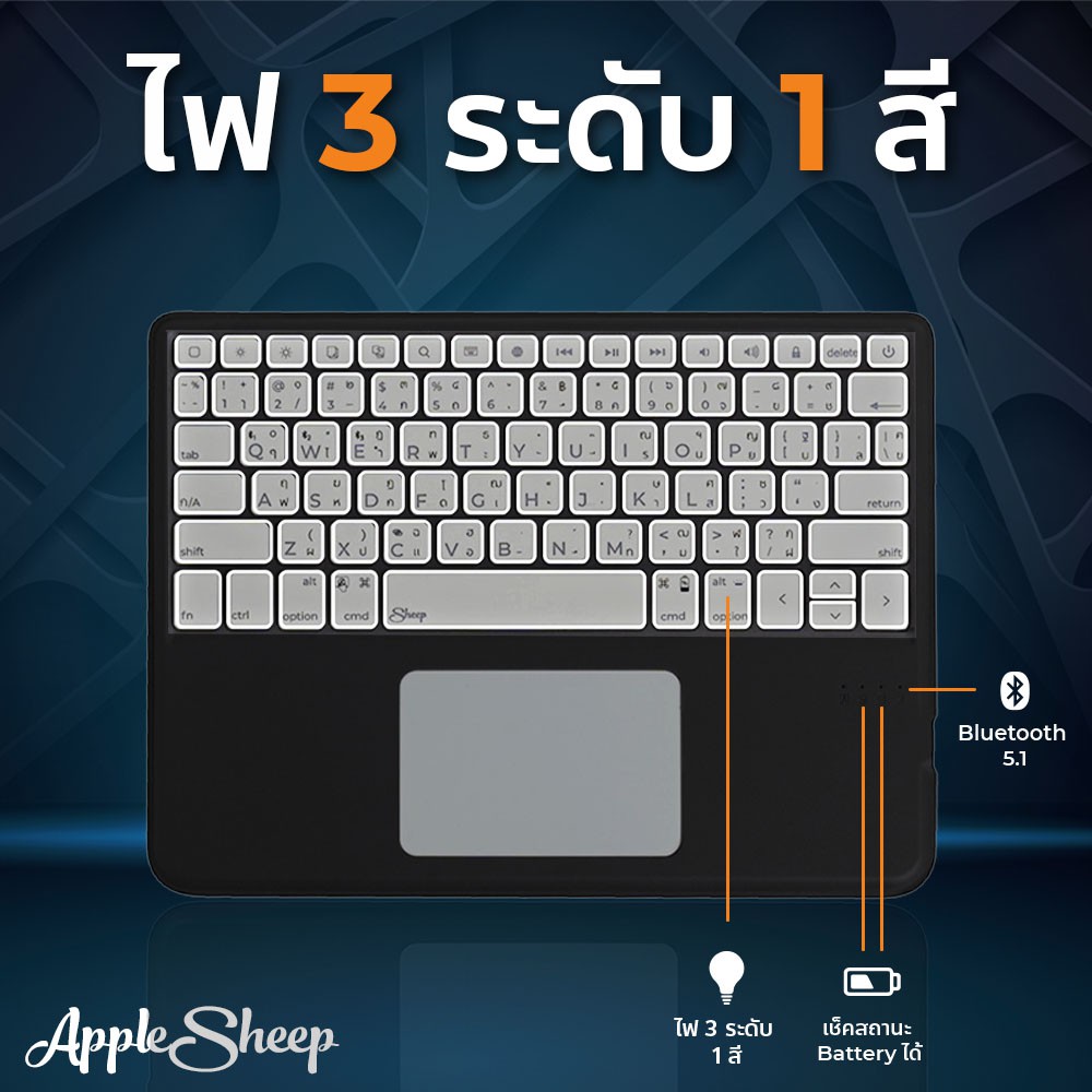 [Sheep Propad] แป้นพิมพ์ Bluetooth 5.1 สำหรับไอแพด Keyboard iPad ที่ดีที่สุดจาก AppleSheep