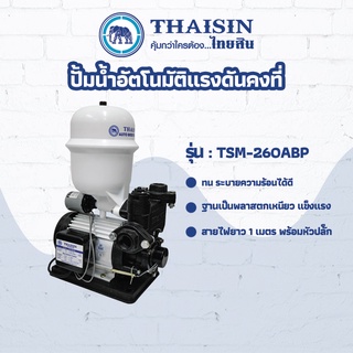 ปั๊มน้ำอัตโนมัติแรงดันคงที่ THAISIN 1"x1/2HP รุ่น TSM-260ABP ขนาด 1/2 แรง