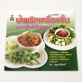 GG 019_หนังสือน้ำพริกเครื่องจิ้ม (พิมพ์ครั้งที่2)