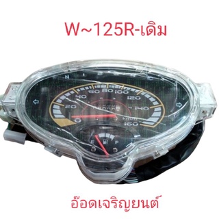 เรือนไมล์ W.125R เดิมๆพร้อมชุดสายไฟ