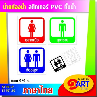 STICKER TOILET สติกเกอร์ สัญลักษณ์ห้องน้ำ ST T01.9