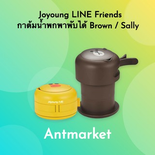 Joyoung LINE Friends กาต้มน้ำพกพาพับได้ Brown / Sally