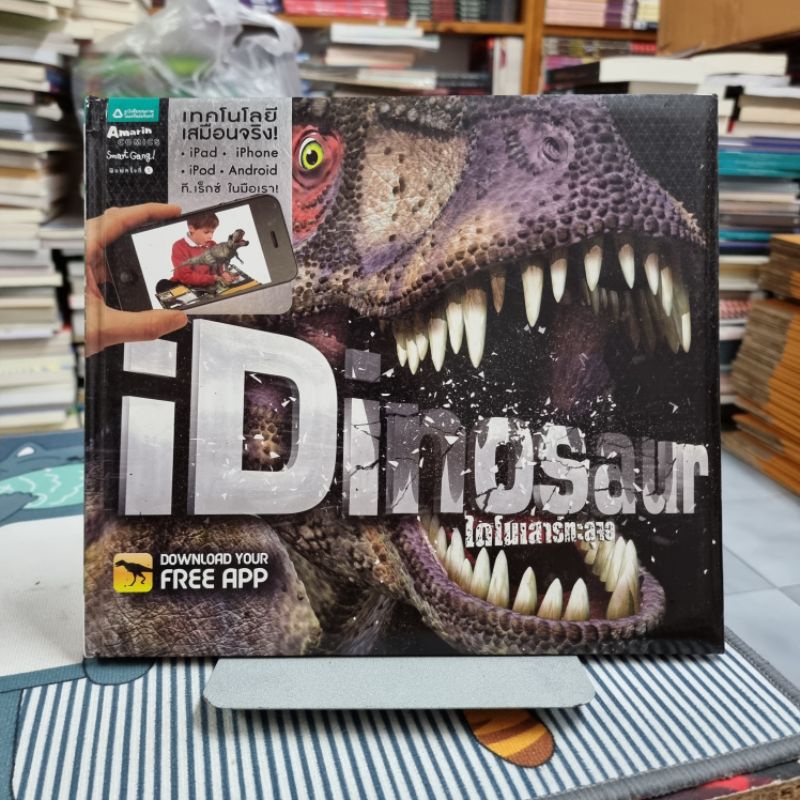 iDinosaur ไดโนเสาร์ทะลุจอ (ปกแข็ง) ผู้เขียน Carlton Book ผู้แปล ชวธีร์ รัตนดิลก ณ ภูเก็ต