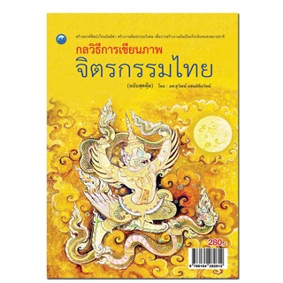 หนังสือ กลวิธีการเขียนภาพจิตรกรรมไทย (ฉบับสุดคุ้ม) การเรียนรู้ ภาษา ธรุกิจ ทั่วไป [ออลเดย์ เอดูเคชั่น]