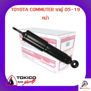 โช้คอัพหน้า TOKICO TOYOTA COMMUTER รถตู้ 05-19