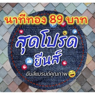 ยีนส์แบรนด์พรีเมี่ยม 89