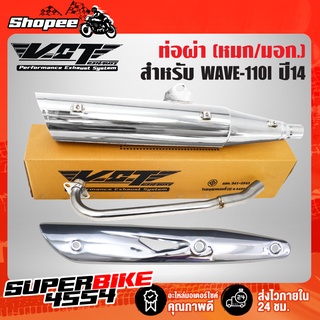 ท่อผ่า WAVE110i,เวฟ110i ปลาย WAVE125 สีชุบ VCT+ กันร้อน WAVE-125 ชุบโครเมี่ยม [มอก.341-2543 เลขที่ ท4499-67/341]