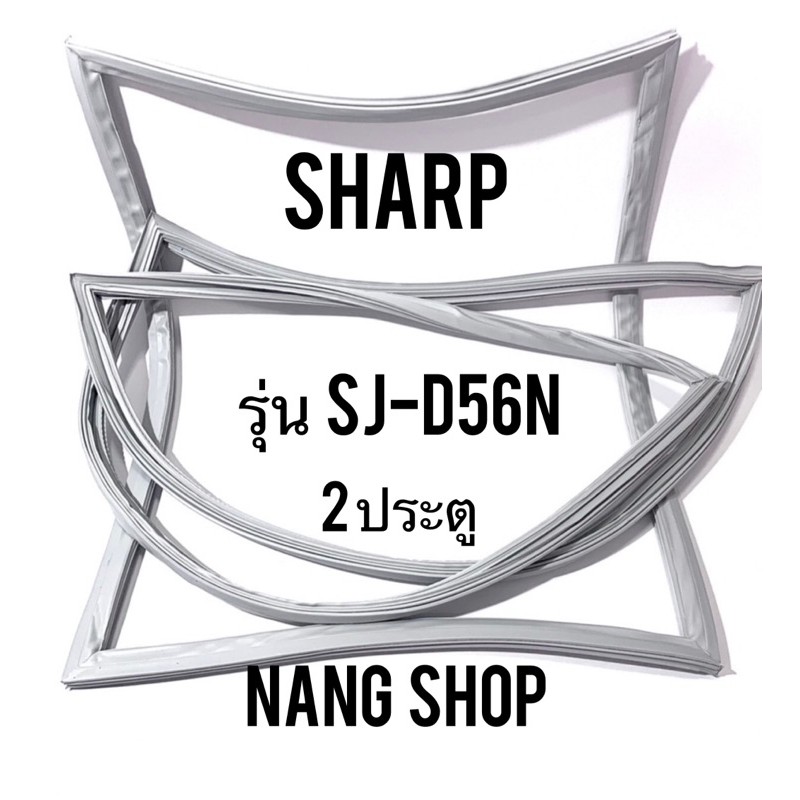 ขอบยางตู้เย็น SHARP รุ่น SJ-D56N (2 ประตู)